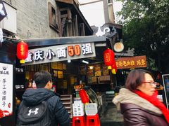门面-老地方猫儿面(磁器口店)