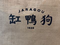 -缸鸭狗(天一广场店)