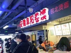 -安徽阜阳卷馍(西单店)