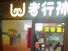 -wohkoon者行孙青年酒店(北京三里屯工体店)