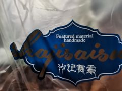 -沙记赛索清真糕点(和兴店)