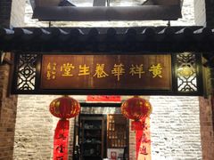 -黄祥华养生堂·炖汤·营养蒸饭(岭南天地店)