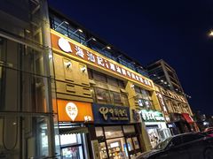 -海汕记·潮汕鲜牛肉火锅·自助