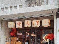 -老米记酒酿铺(科巷店)