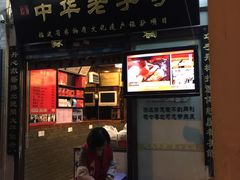 门面-同利肉燕老铺(澳门路店)