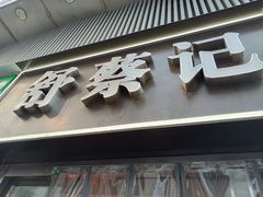 门面-舒蔡记生煎菜饭(云南中路店)