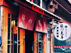 门面-樱の花亭日本料理店