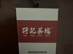 -孖记茶档·热腾茶餐(乐峰店)