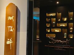 门面-毗陵醉·黑钻(湖塘店)