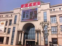 -新华书店(学府大道店)