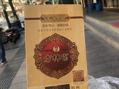 -方林富炒货店(武林路店)