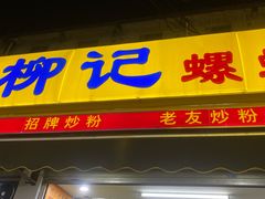 -柳记(南铁店)