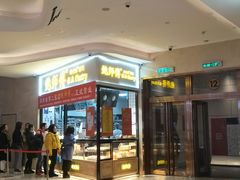 -鲍师傅糕点(国金街店)