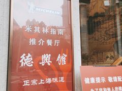 门面-德兴馆(广东路总店)
