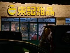 -东记甜品(佛山总店)