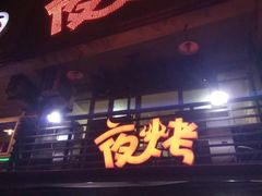 门面-夜烤·宜宾烧烤(洋河路店)