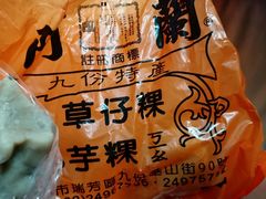 -阿兰草仔粿