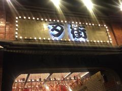 -歹街(金成店)