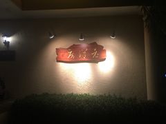门面-老洋房花园饭店(绍兴路店)
