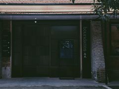 -boundaries籬苑(瑞光创意工厂-贰号院店)