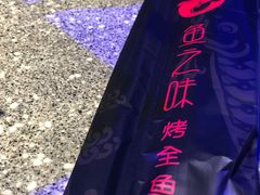 -问渔烤鱼(回龙观总店)