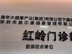 -美年大健康体检中心(红岭分院)
