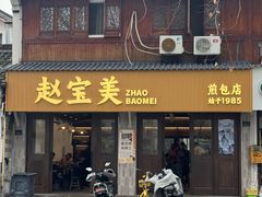 -赵宝美煎包店