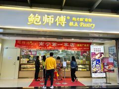 门面-鲍师傅糕点(百盛西南商都店)