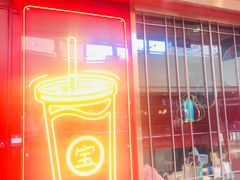 门面-宝葫芦西北茶食铺(万达店)