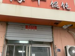 -海平馄饨(逍遥二路店)
