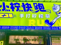-小柠快跑·手打柠檬茶(万松园店)