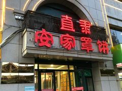 门面-直隶安家牛肉罩饼(新石店)