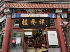 门面-桂发祥·直营(古文化街店)