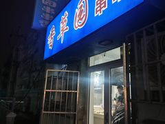 -香草园串串店(台东三路店)