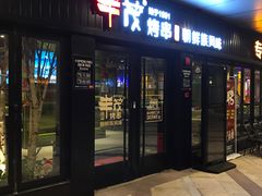 门面-丰茂烤串(钦州北路店)