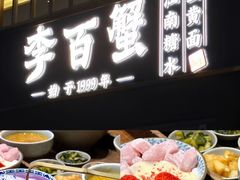 -李百蟹·江南蟹黄面·河景餐厅(夫子庙店)