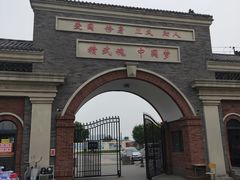 -天津霍元甲学校