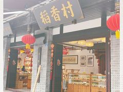 门面-稻香村(文殊院旗舰店)