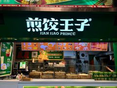 -煎饺王子(财富广场店)