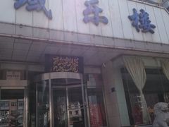 -域乐楼清真饭庄(华北路店)