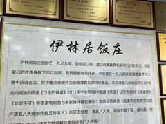 -伊林居饭庄央视清真八大碗