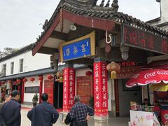 门面-归元·云集斋素菜馆