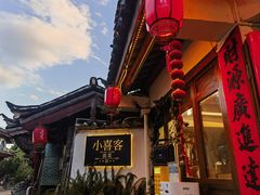 -小喜客·云南特色菜(纳西庭院店)