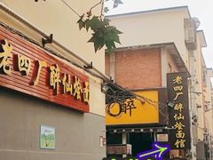 门面-醉仙烩面馆