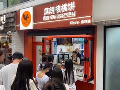 -莫朗核桃饼(虹泉路店)