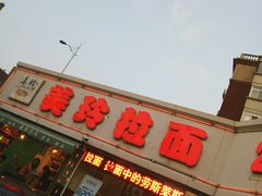 -美玲拉面(鞍山西道店)
