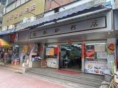门面-穗银肠粉店(东川路店)