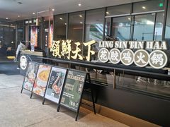 -领鲜天下·焗海鲜·花胶鸡(天目里店)