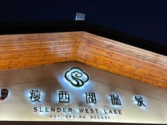-扬州瘦西湖温泉