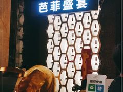 -芭菲盛宴·环球美食(解放碑英利国际店)